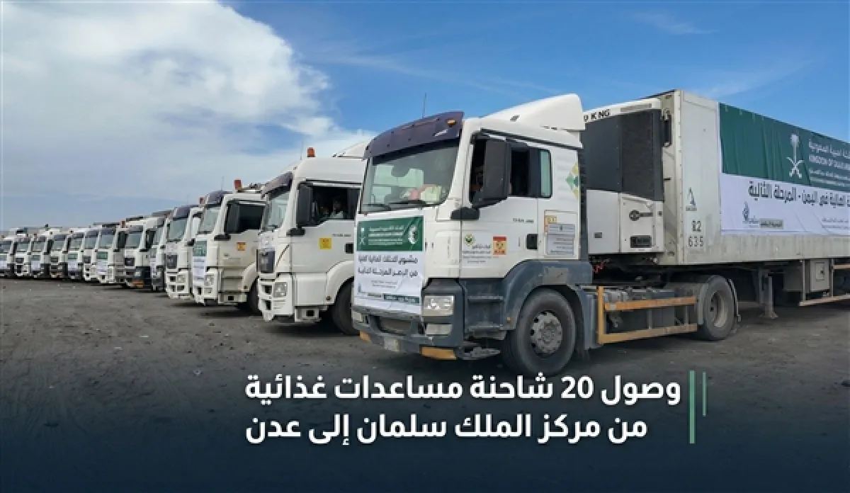 بدعم سعودي.. وصول 20 شاحنة مساعدات غذائية إلى عدن