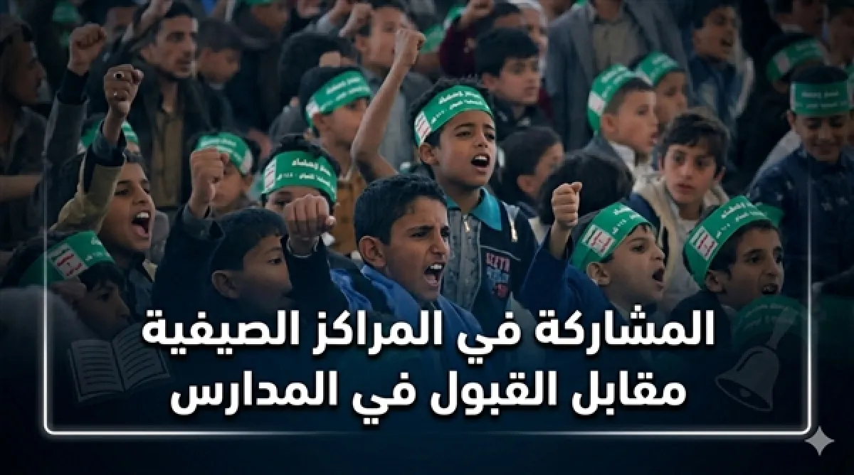 شروط حوثية جديدة: شهادة المراكز الصيفية شرط للالتحاق بالمدارس