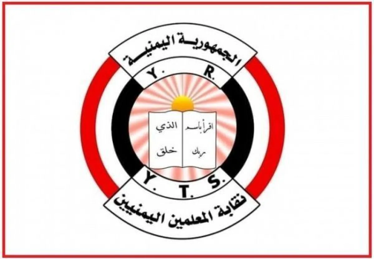 نقابة المعلمين اليمنيين تحذر من مخاطر المراكز الصيفية الحوثية