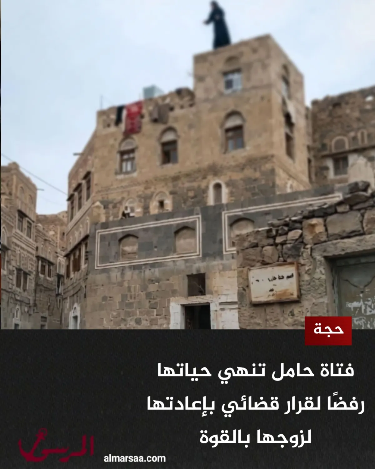 فتاة حامل تنهي حياتها رفضًا لقرار قضائي بإعادتها لزوجها بالقوة