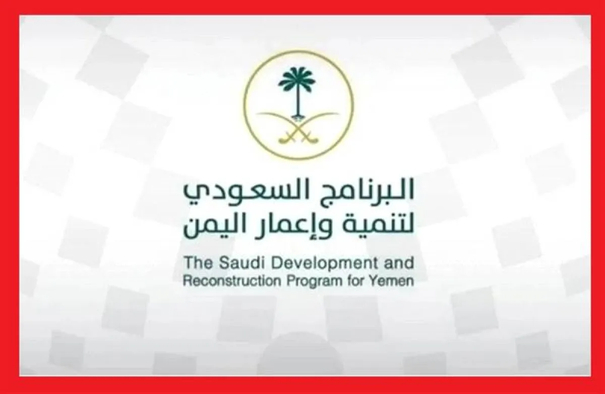 دعم سعودي يتجاوز 12.6 مليار دولار لليمن.. و"مركز الملك سلمان" يقود أكبر العمليات الإنسانية والتنموية