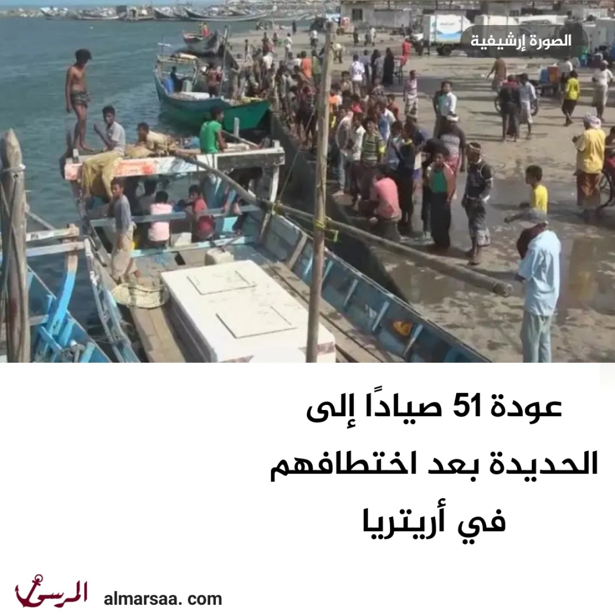 عودة 51 صيادًا إلى الحديدة بعد اختطافهم في أريتريا