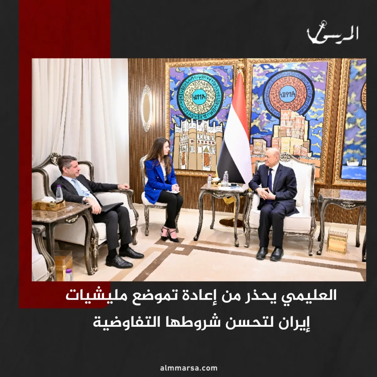 العليمي يحذر من إعادة تموضع مليشيات إيران لتحسن شروطها التفاوضية