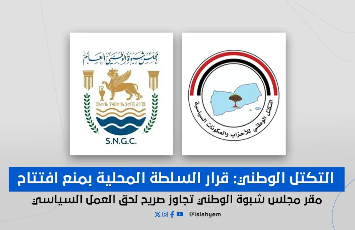 قال إنه يناقض متطلبات المرحلة الراهنة ومرجعيات العمل الوطني..: التكتل الوطني: قرار السلطة المحلية بمنع افتتاح مقر مجلس شبوة الوطني تجاوز صريح لحق العمل السياسي