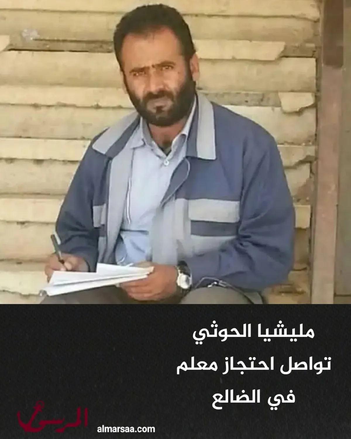 مليشيا الحوثي تواصل احتجاز معلم في الضالع