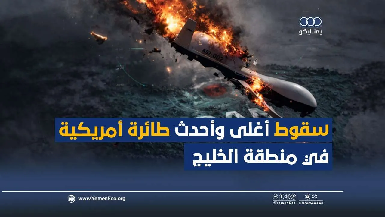 شاهد| سقوط أغلى وأحدث طائرة أمريكية في منطقة الخليج