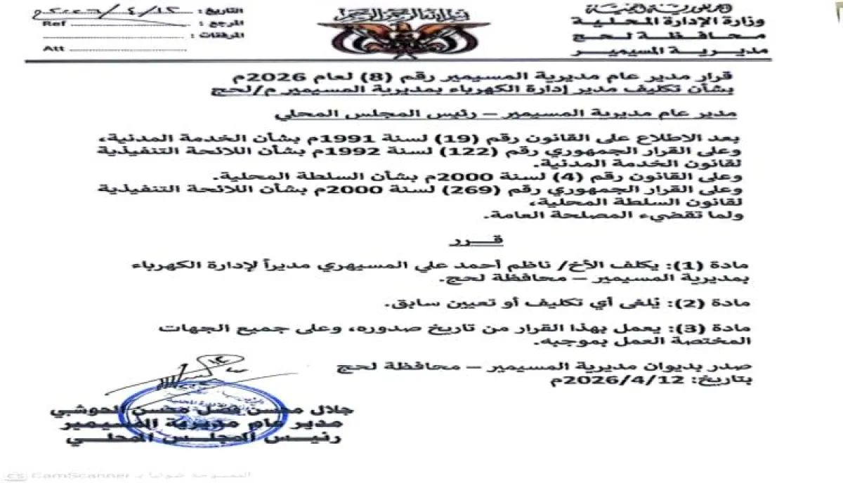 تكليف مدير جدبد لإدارة كهرباء المسيمير بلحج