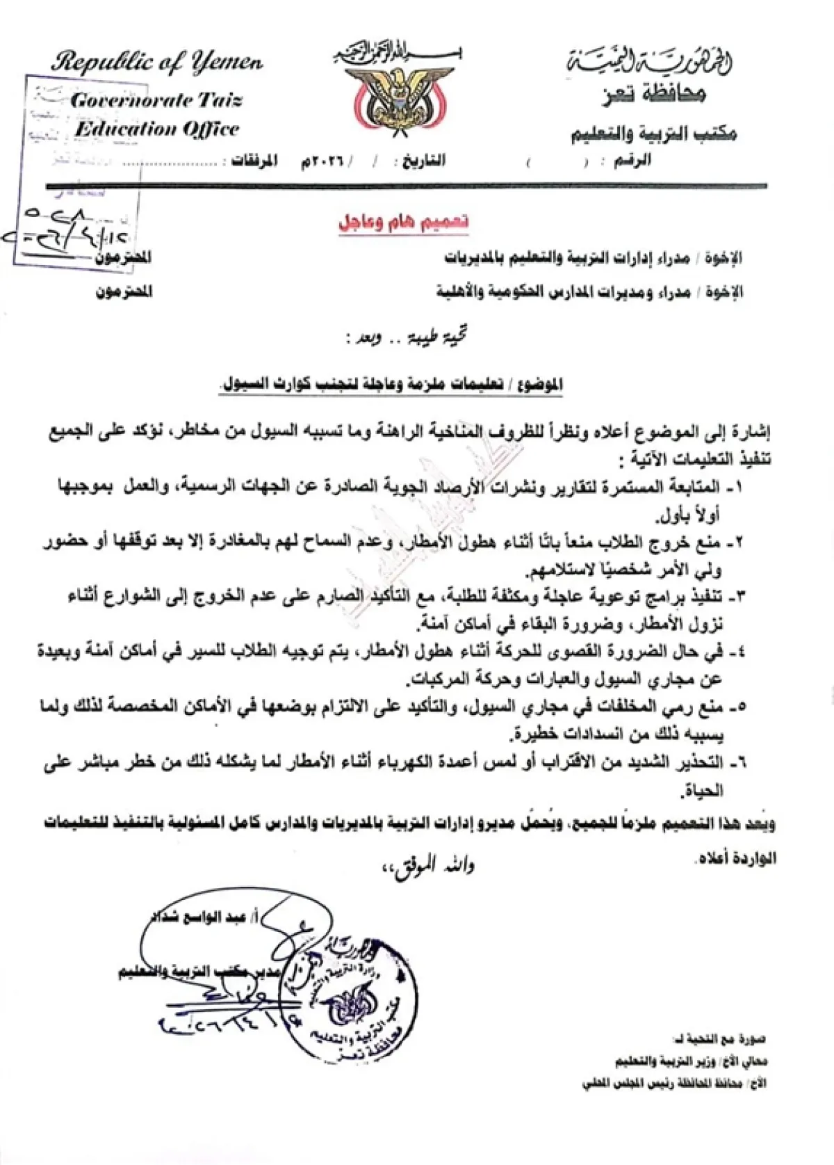 تعز: تعميم عاجل لاتخاذ إجراءات احترازية لحماية الطلاب من مخاطر السيول والأمطار