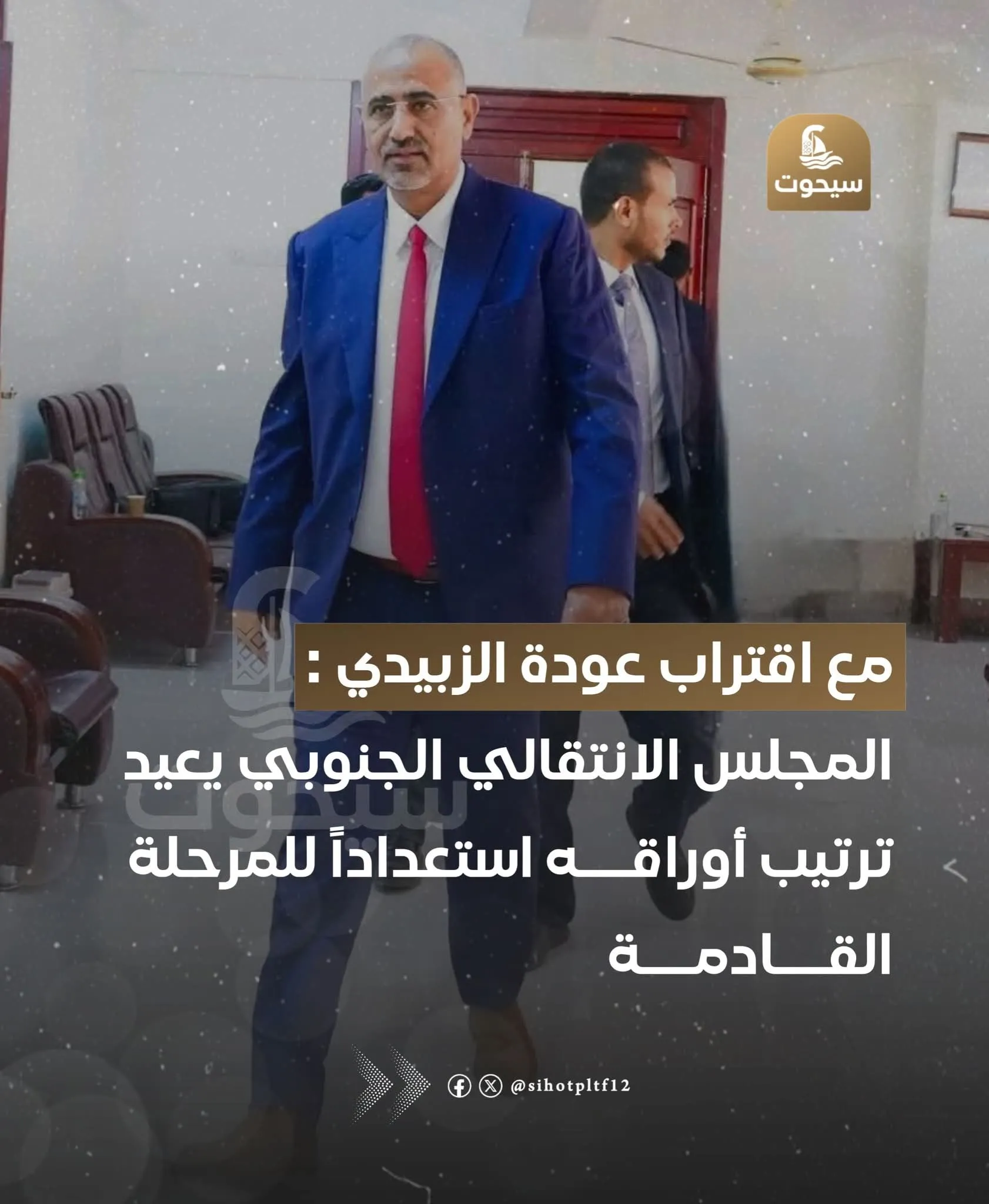 مع اقتراب عودة الرئيس الزبيدي . . المجلس الانتقالي الجنوبي يعيد ترتيب أوراقه استعداداً للمرحلة القادمة