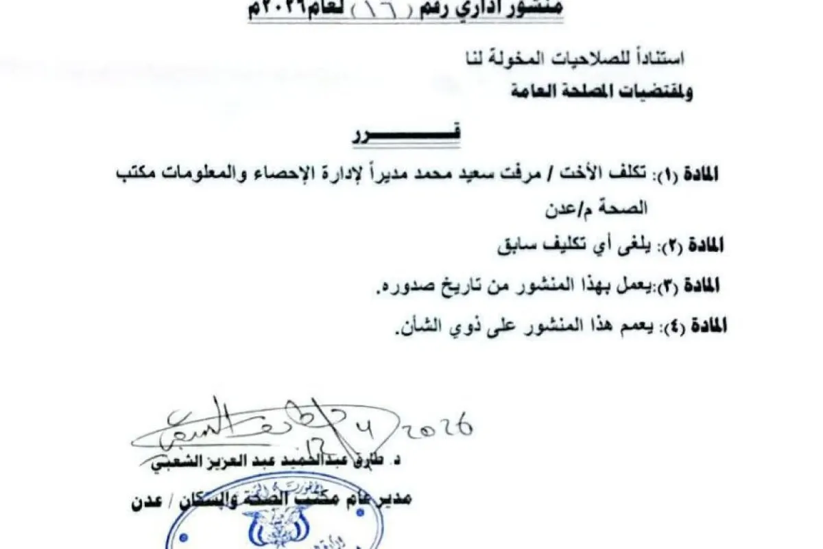مدير عام الصحة بعدن يصدر قراراً بتكليف مرفت سعيد مديراً لإدارة الاحصاء بالمحافظة
