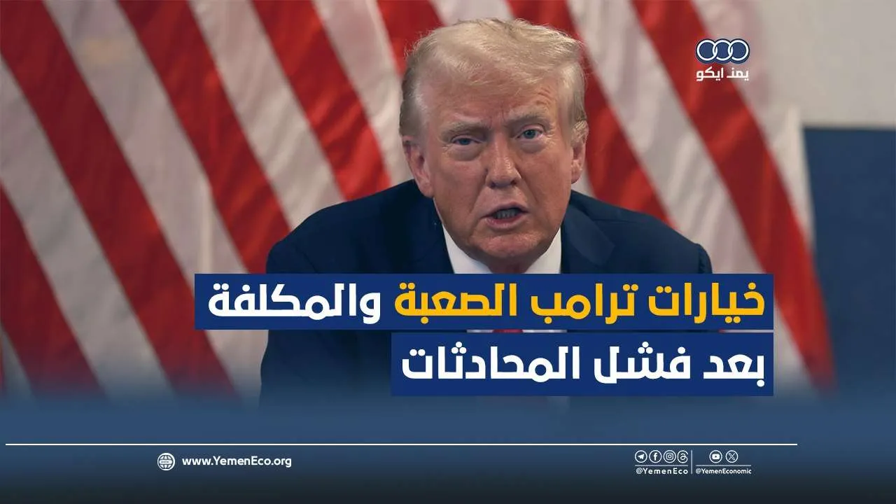شاهد| خيارات ترامب الصعبة والمكلفة بعد فشل المحادثات