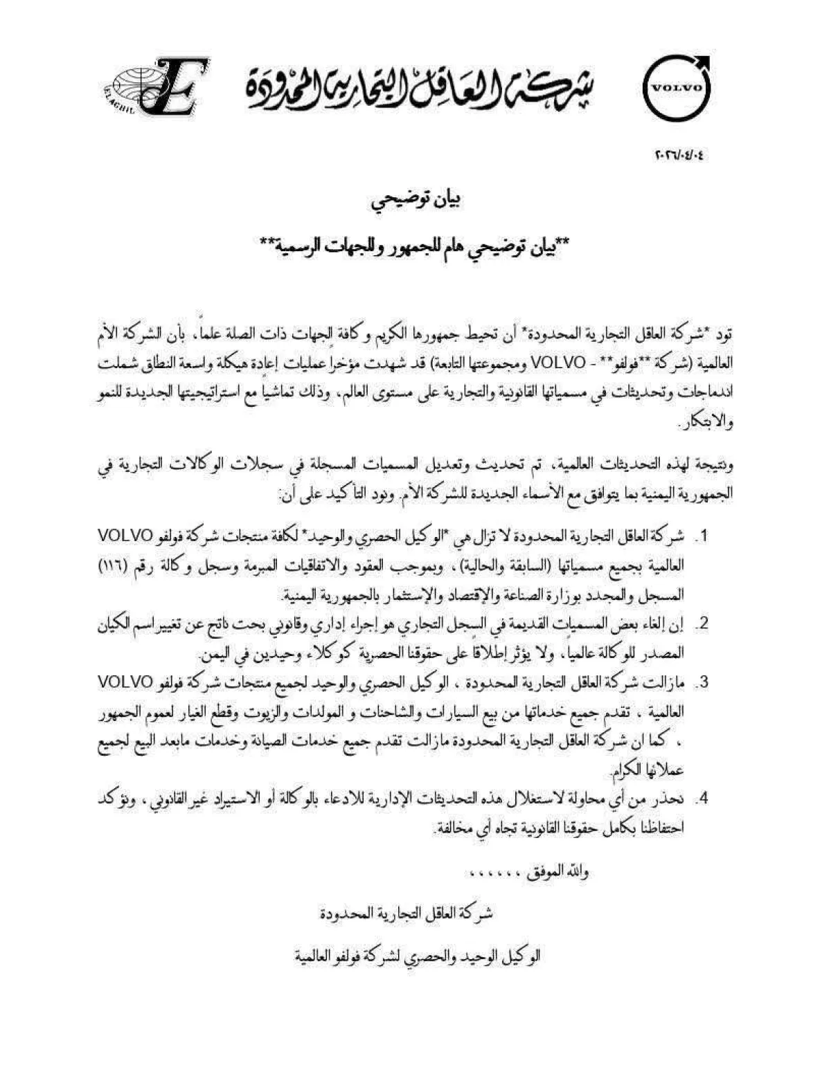 شركه العاقل التجارية تفاجئ السوق اليمني ببيان حاسم حول وكالة فولفو