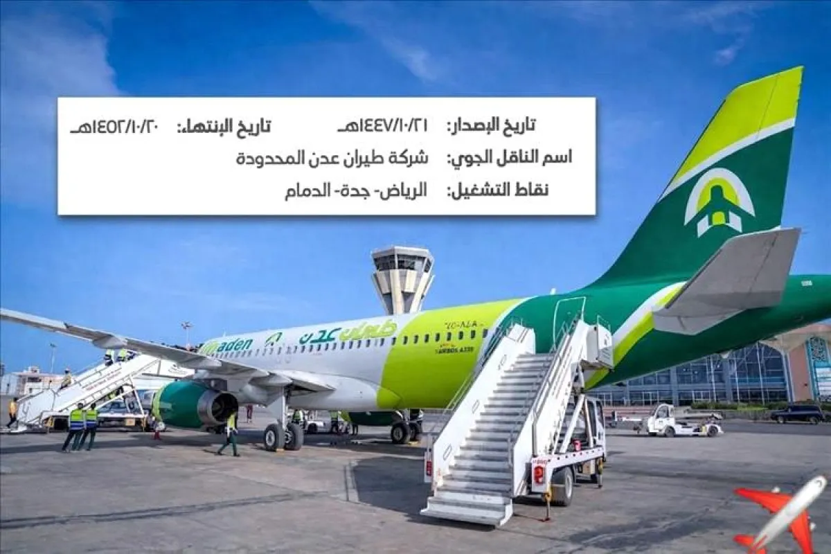 طيران عدن تحصل على تصريح رسمي وتدشّن رحلات مباشرة من عدن إلى ثلاث مدن سعودية