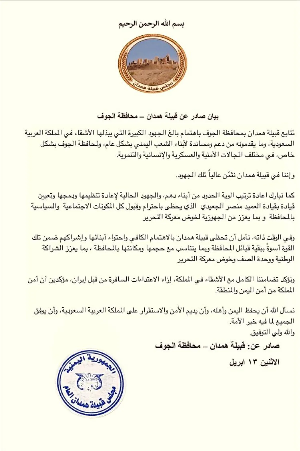 قبيلة همدان تشيد بدعم السعودية وتؤكد أهمية توحيد الصفوف في الجوف