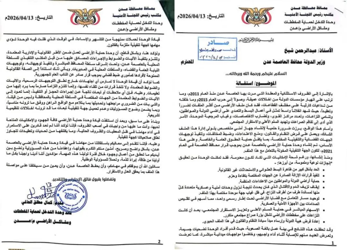 وحدة حماية الأراضي بعدن تعلن عن استقالتها رسمياً