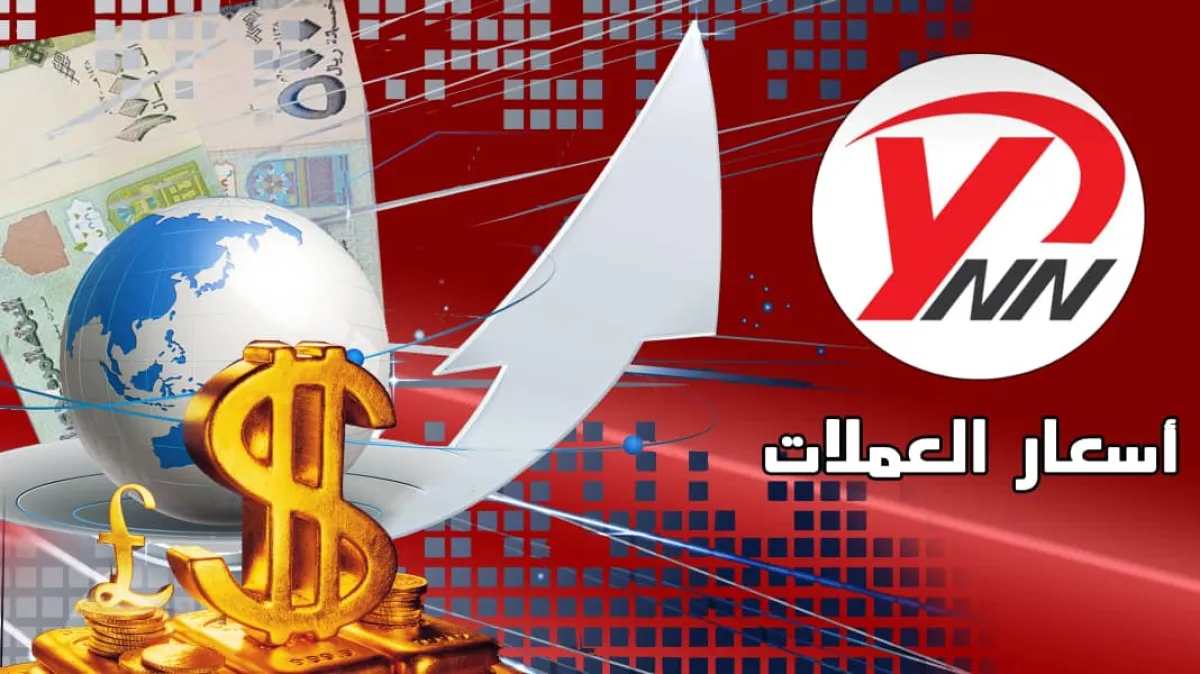 أسعار صرف الريال اليمني مقابل الدولار والريال السعودي في صنعاء وعدن لليوم الإثنين