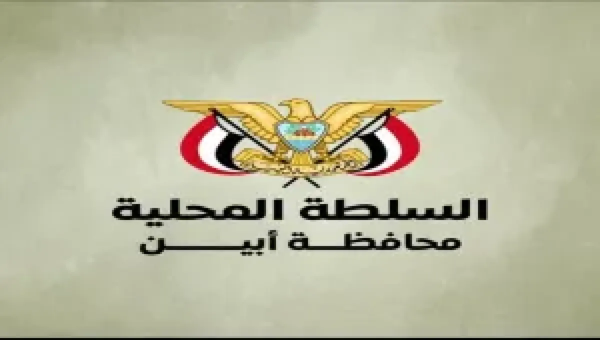 سلطات أبين تؤكد رفضها استهداف عمل المنظمات الدولية في المحافظة