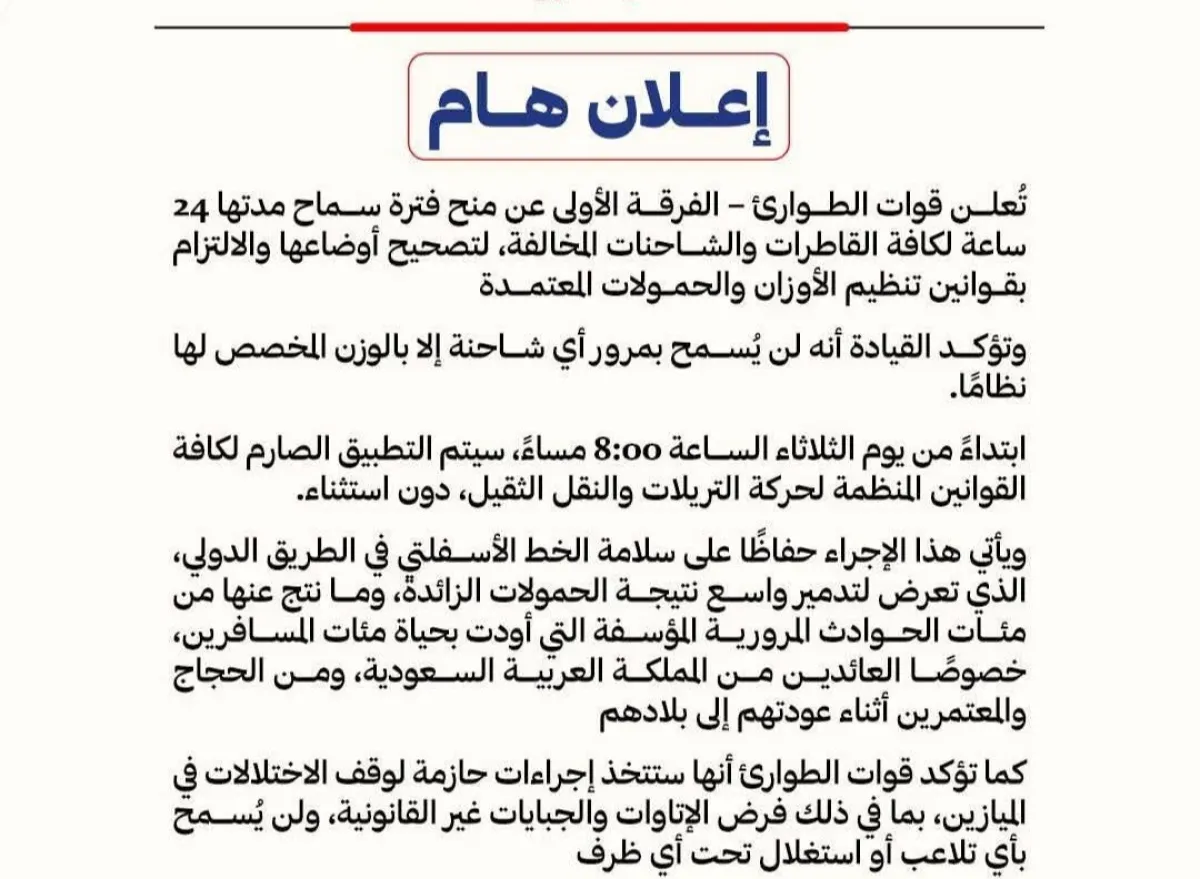 قوات الطوارئ تمهل القاطرات 24 للالتزام بالحمولات والأوزان المعتمدة