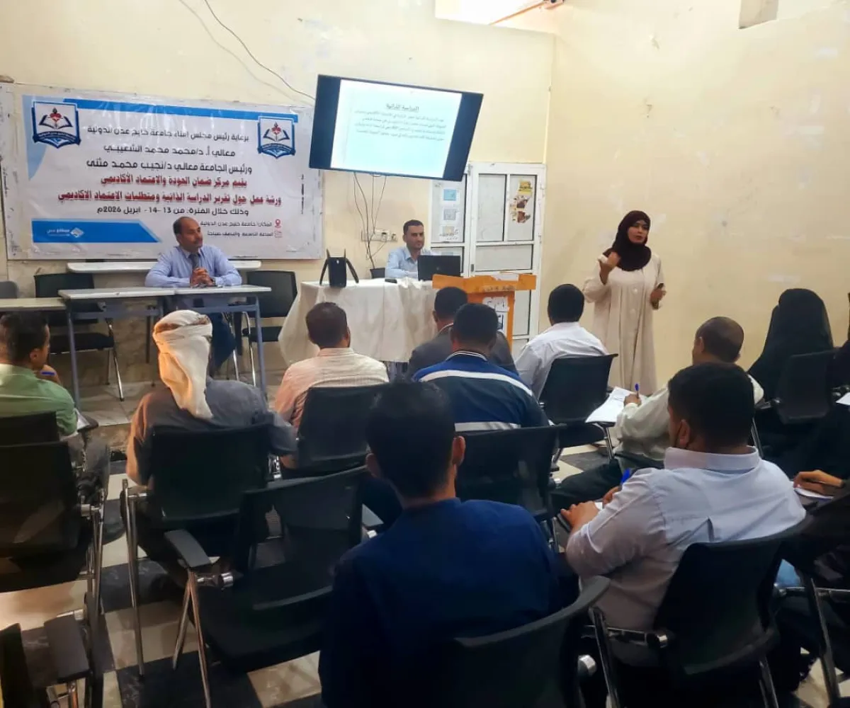 تدشين ورشة تقرير الدراسة الذاتية ومتطلبات الاعتماد الأكاديمي بجامعة خليج عدن الدولية