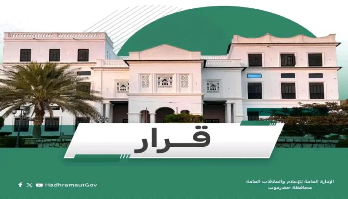 عضو مجلس القيادة محافظ حضرموت يصدر قرارات جديدة بصندوق النظافة والتحسين بساحل حضرموت