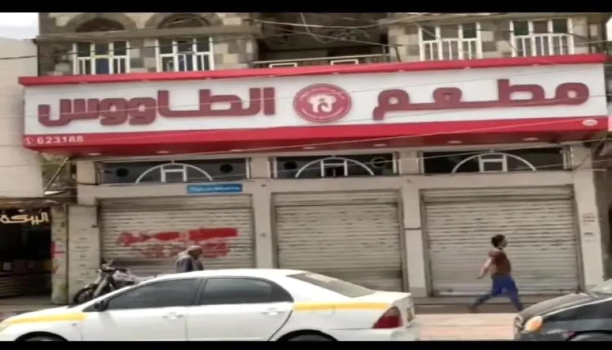 إغلاق مطعم شهير في صنعاء بسبب الركود والجبايات