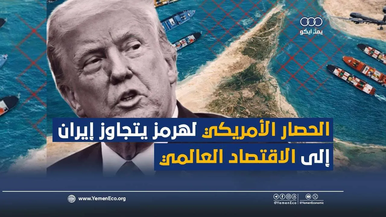 شاهد| الحصار الأمريكي لهرمز يتجاوز إيران إلى الاقتصاد العالمي