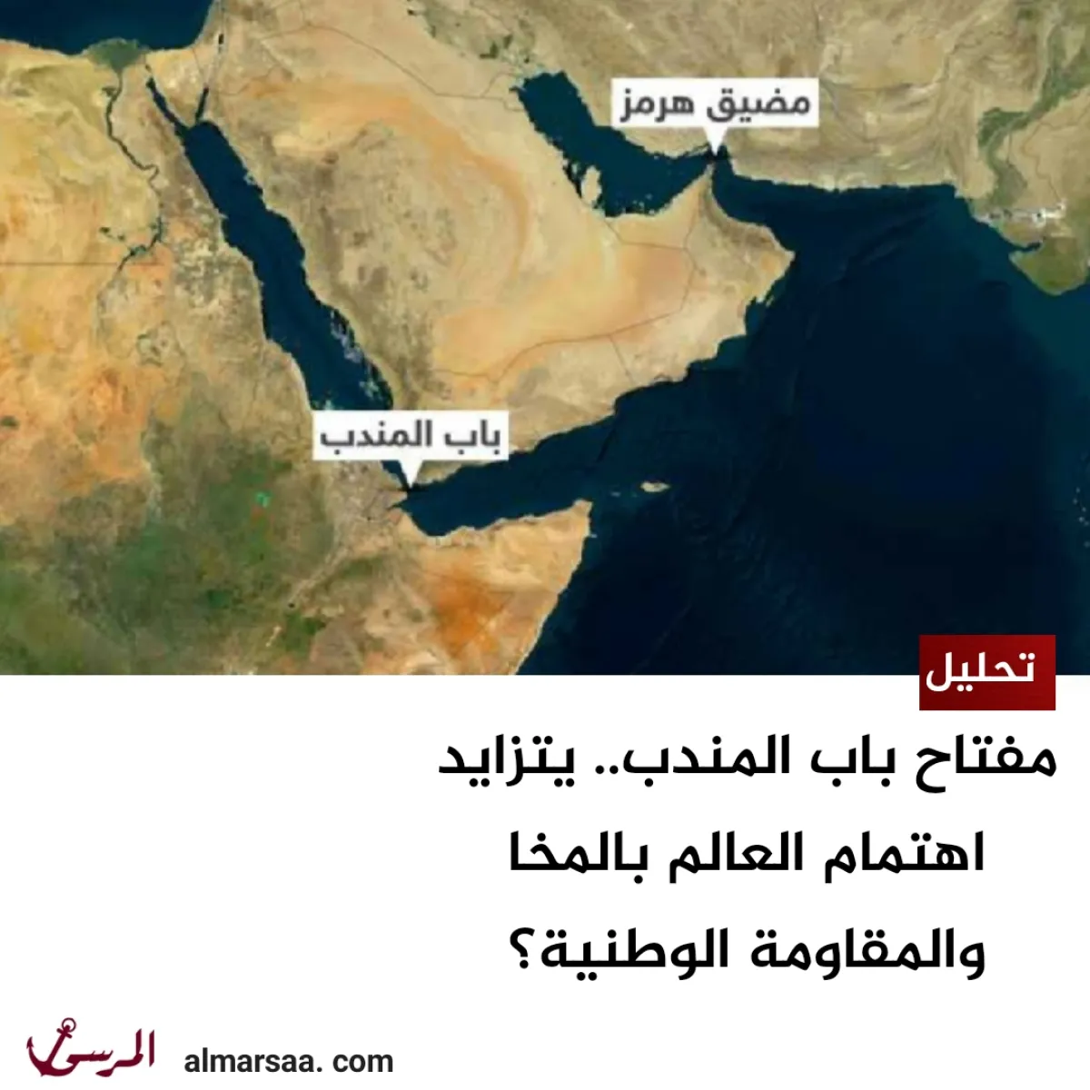 مفتاح باب المندب.. يتزايد اهتمام العالم بالمخا والمقاومة الوطنية؟ – تحليل