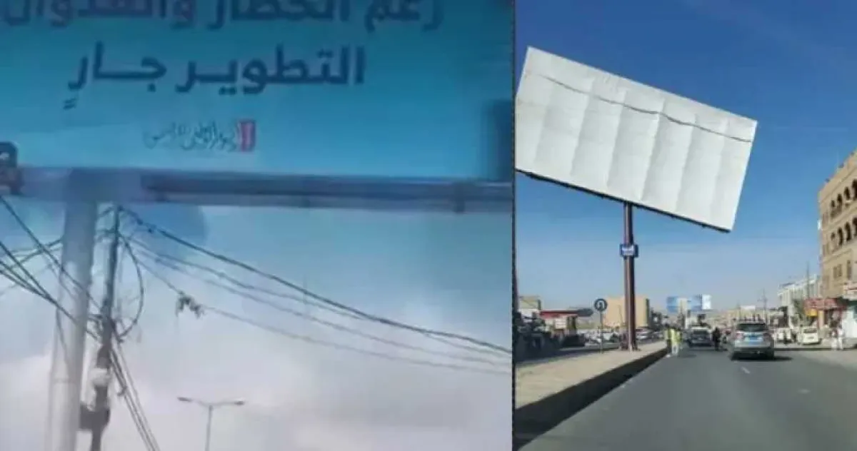 الحوثيون يزيلون لوحات دعائية عن “التنمية” من شوارع صنعاء بعد موجة سخرية واسعة