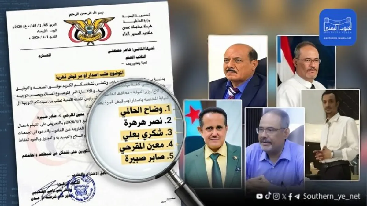 بتهم التحريض على الفوضى.. أوامر ضبط قهرية بحق قيادات بالانتقالي المنحل