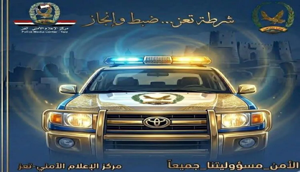 الأجهزة الأمنية بشرطة تعز تضبط مطلوباً متلبساً بسرقة سيارة تابعة لأحد المواطنين