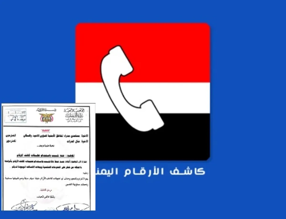 شرطة مارب توجه بعدم تثبيت واستخدام تطبيقات  كاشف الارقام.. وهذا السبب