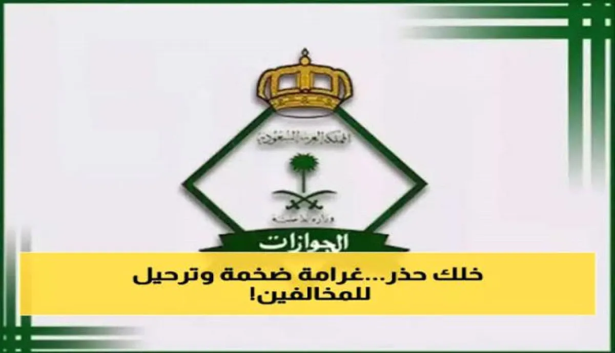 غرامة 100 الف ريال وترحيل فوري ومنع دخول السعودية 10 سنوات.. احذروا هذه المخالفة