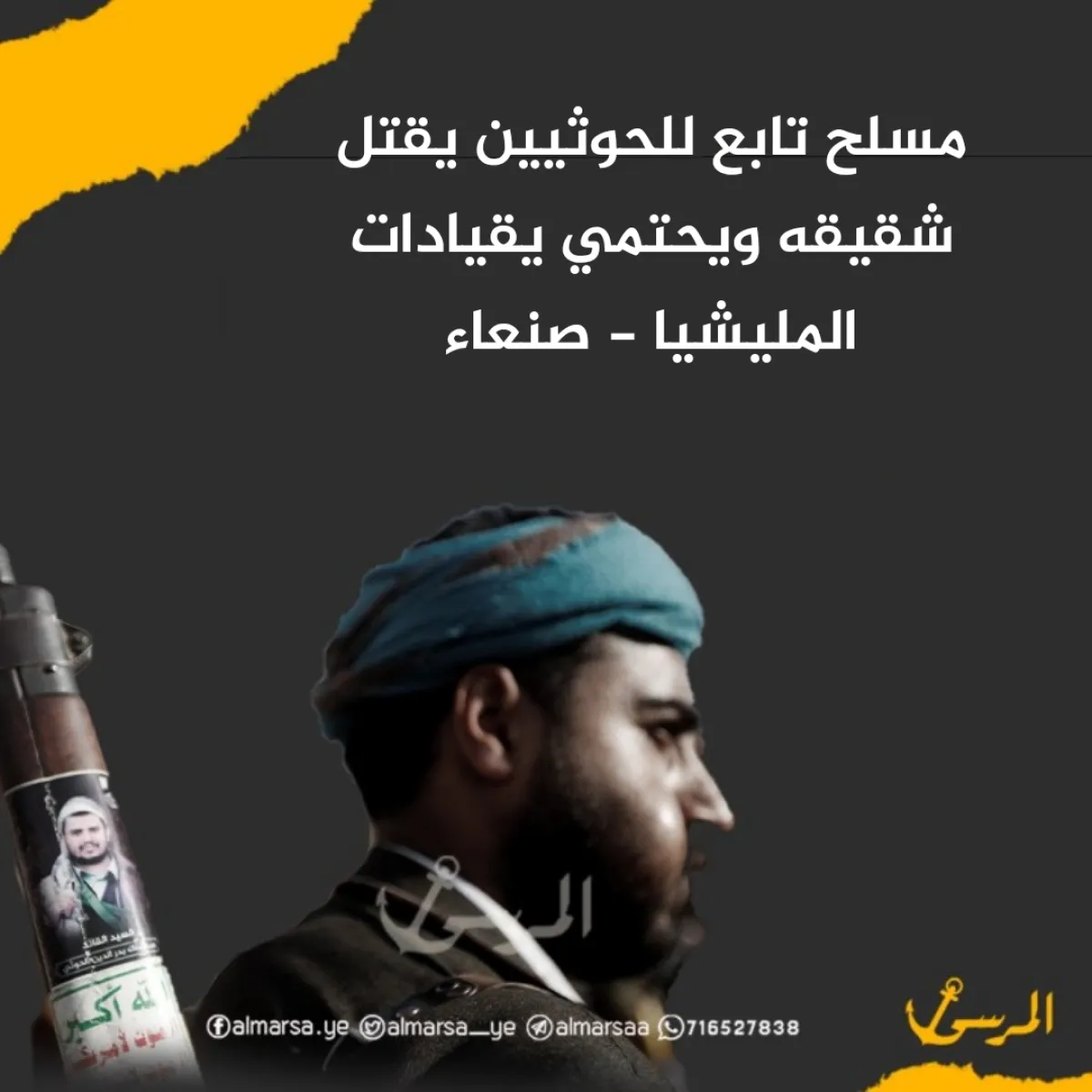 مسلح تابع للحوثيين يقتل شقيقه ويحتمي يقيادات المليشيا – صنعاء