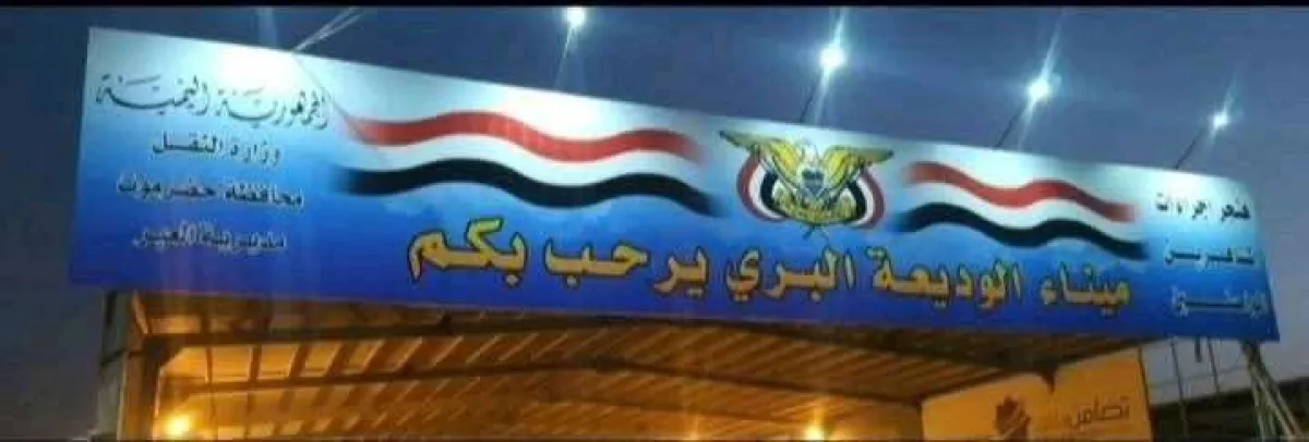 مناشدات لإدارة منفذ الوديعة بشأن هذا الأمر