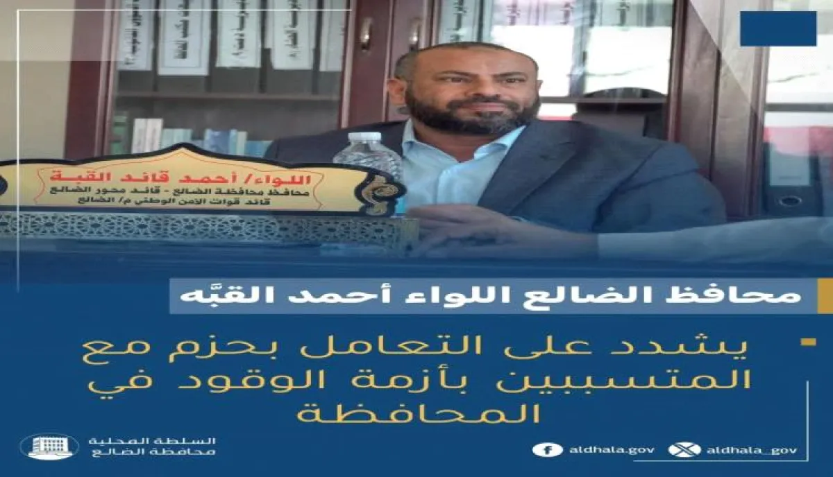 الضالع: المحافظ اللواء القُبّة يشدد على الحزم في مواجهة أزمة الوقود ويقر خطة عاجلة للنهوض بقطاع الكهرباء