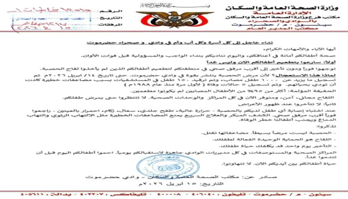 أكثر من ألف إصابة بالحصبة في وادي حضرموت ومكتب الصحة يحث على التطعيم الفوري