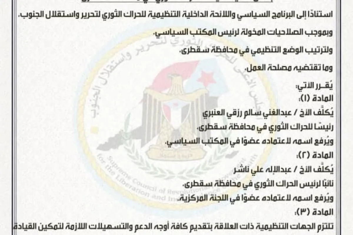 المكتب السياسي للحراك الثوري يصدر قراراً بتكليف قيادة جديدة في سقطرى