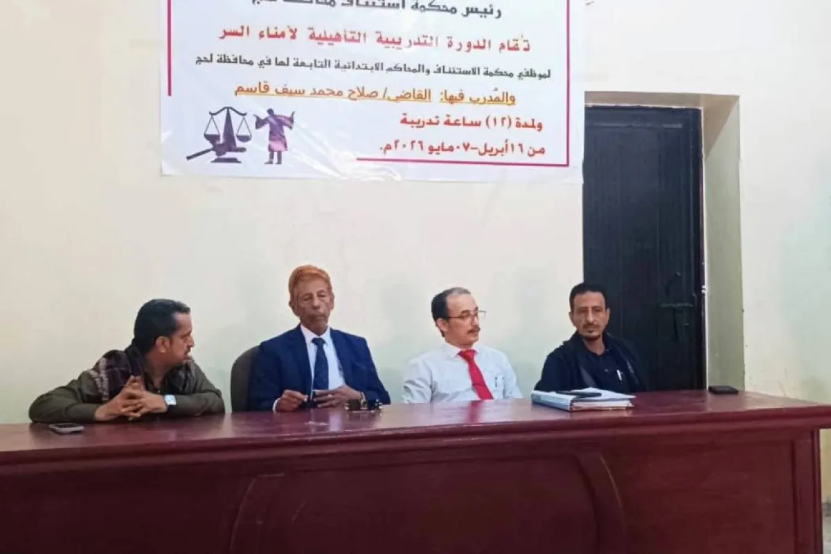 رئيس محكمة استئناف لحج يدشّن دورة تدريبية لأمناء السر لتعزيز الأداء القضائي 