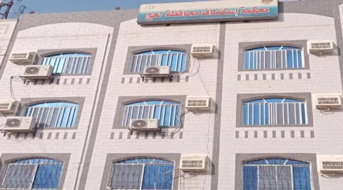 محكمة استئناف لحج تُدين مالكي شركة صرافة وتُبرّئ أحد المتهمين 