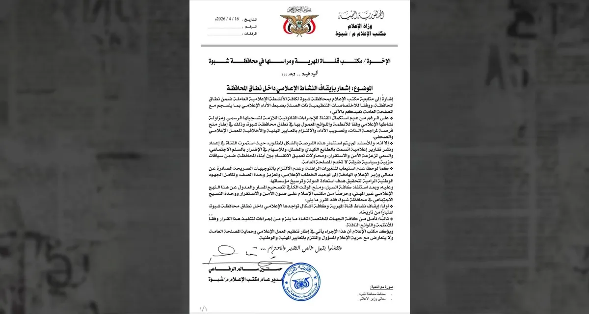 السلطة المحلية في شبوة تقرر منع نشاط قناة المهرية