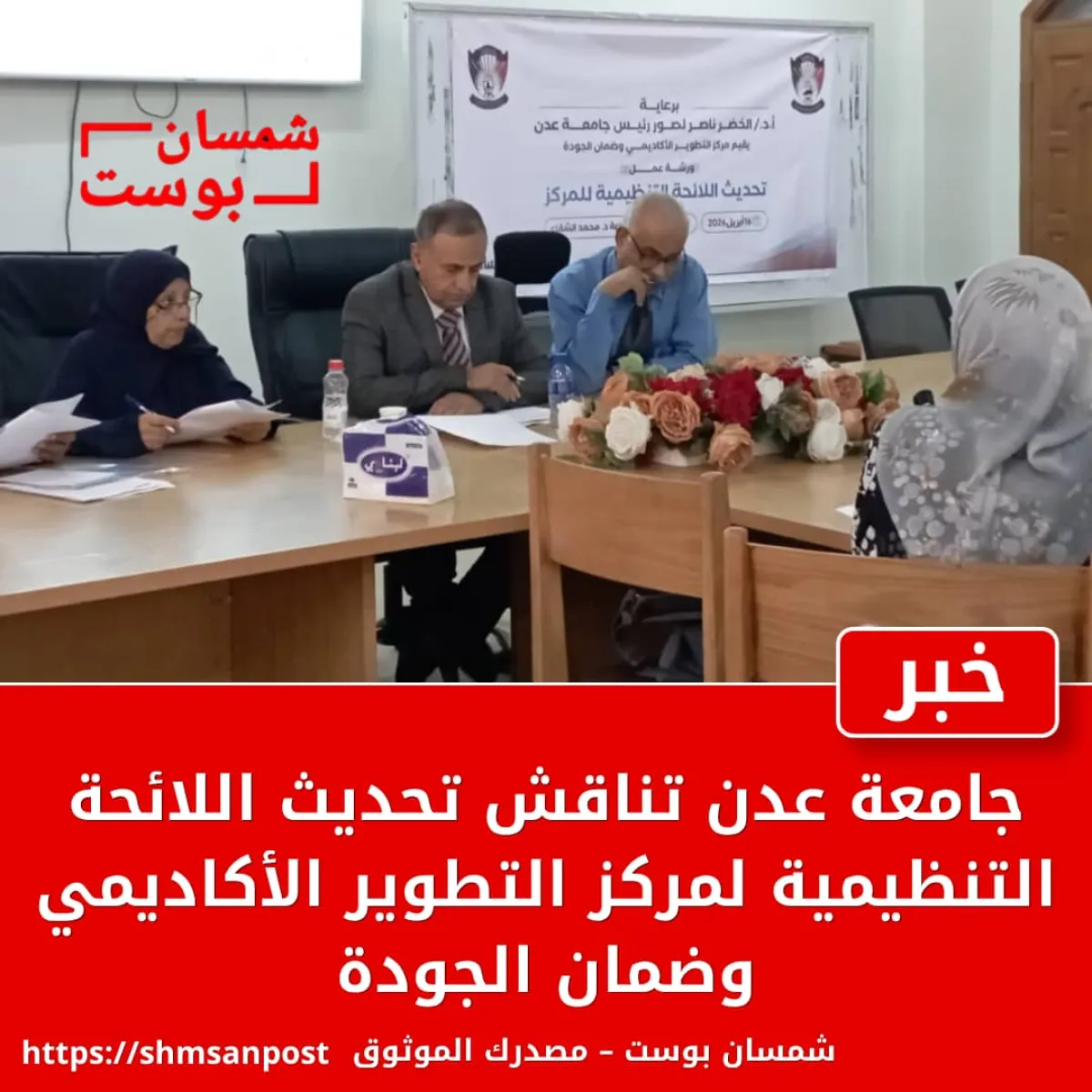 جامعة عدن تناقش تحديث اللائحة التنظيمية لمركز التطوير الأكاديمي وضمان الجودة