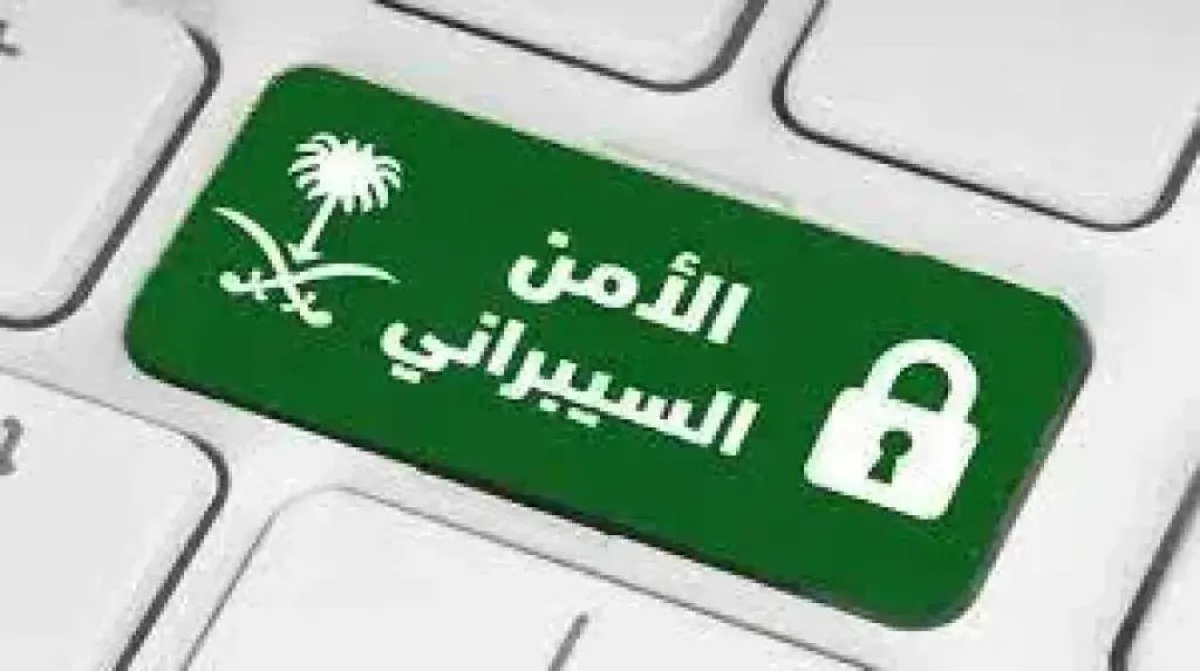 الأمن السيبراني السعودي يصدر تحذيرًا عالي الخطورة