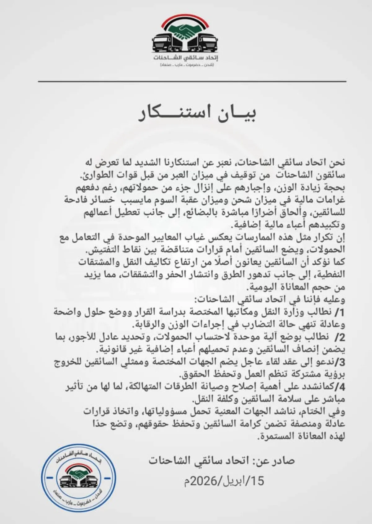 اتحاد سائقي الشاحنات يندد بتوقيف الشاحنات في ميزان العبر من قبل قوات الطوارئ