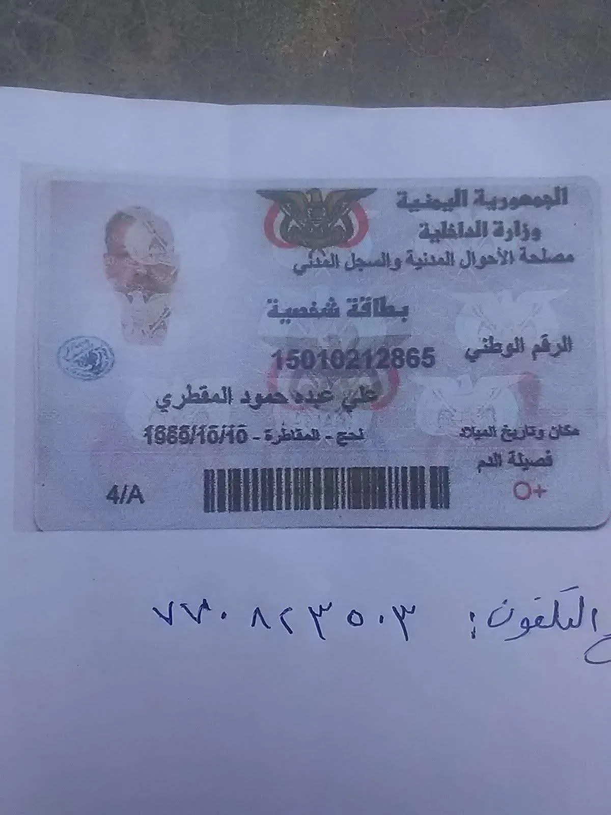 إعلان عن فقدان بطاقة شخصية في تعميم للمواطنين