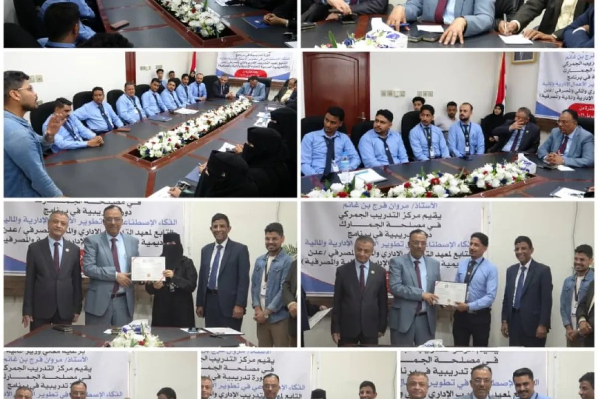 مصلحة الجمارك بعدن تختتم دورة تدريبية حول «تطبيق برامج الذكاء الاصطناعي في تطوير الأعمال الإدارية والمالية»