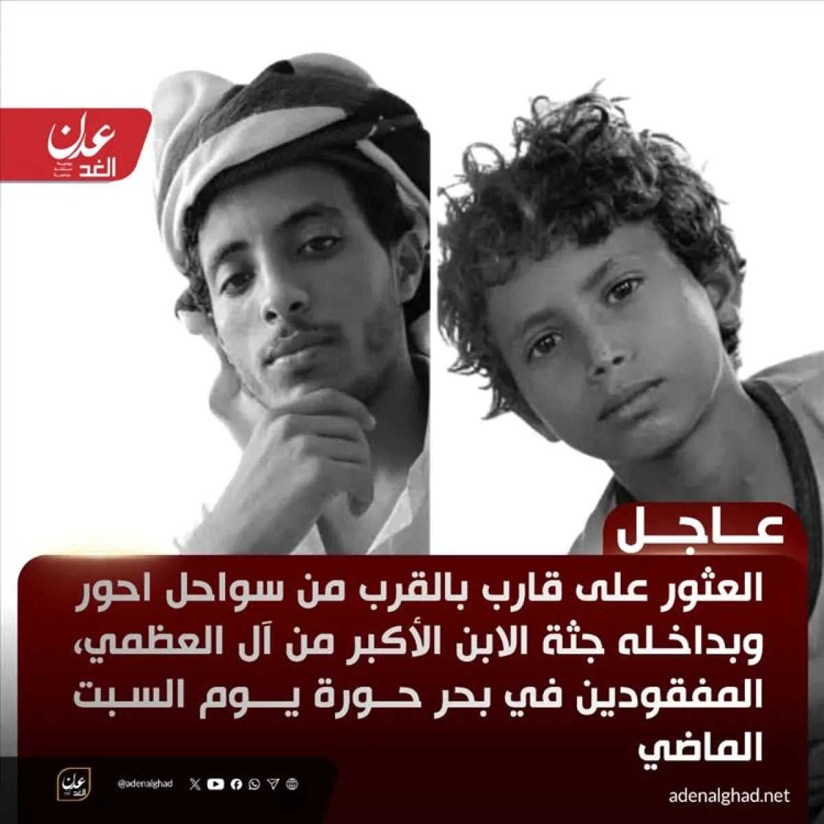 عاجل : العثور على جثة الصياد إسحاق العظمي قبالة سواحل أبين… والبحث مستمر عن الطفل عمر