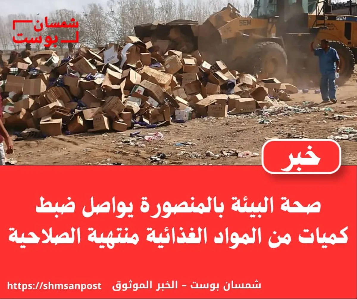 صحة البيئة بالمنصورة يواصل ضبط كميات من المواد الغذائية منتهية الصلاحية