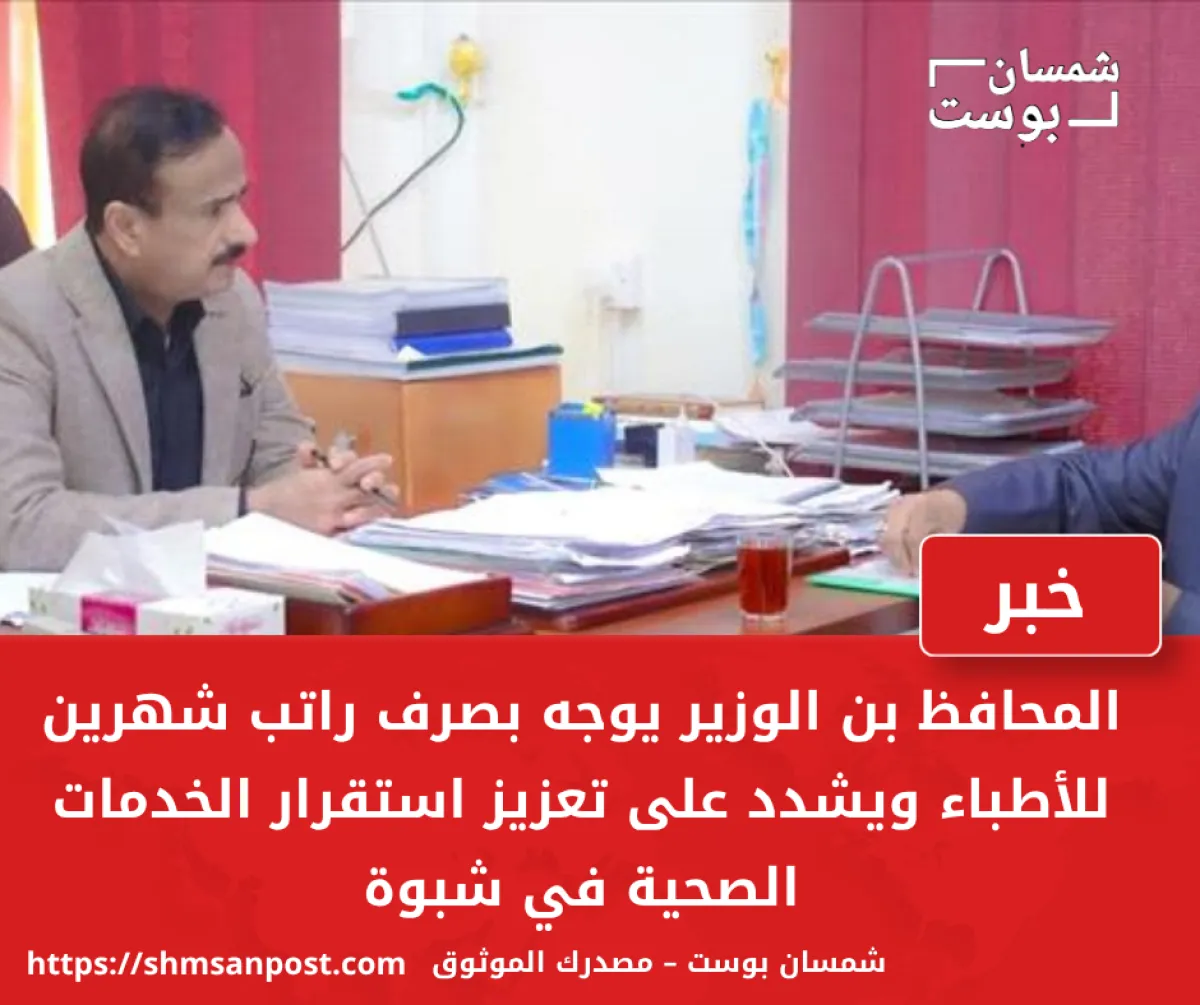 المحافظ بن الوزير يوجه بصرف راتب شهرين للأطباء ويشدد على تعزيز استقرار الخدمات الصحية