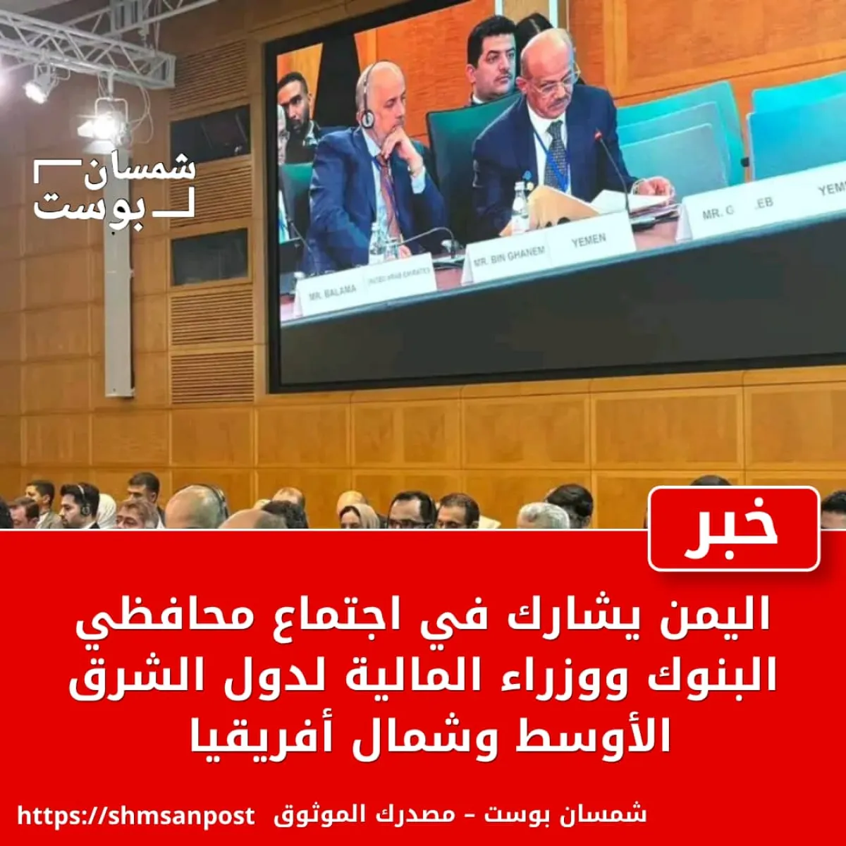 اليمن يشارك في اجتماع محافظي البنوك ووزراء المالية لدول الشرق الأوسط وشمال أفريقيا