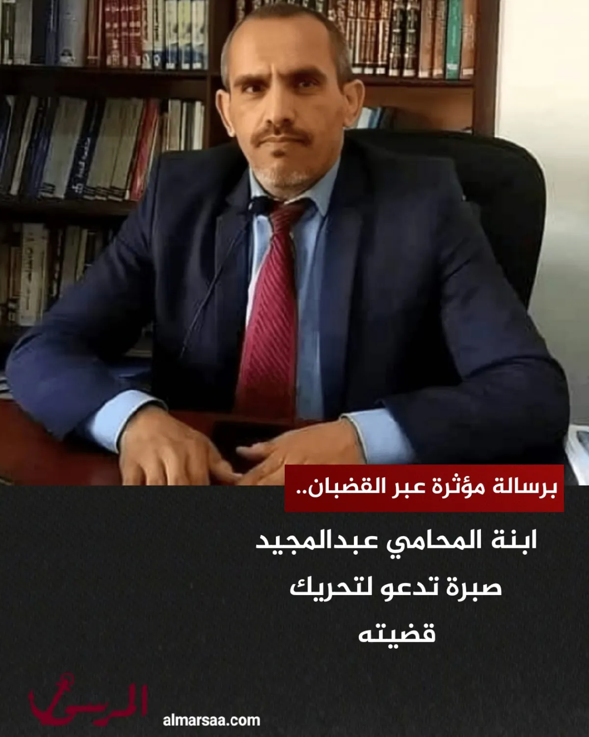 برسالة مؤثرة عبر القضبان.. ابنة المحامي عبدالمجيد صبرة تدعو لتحريك قضيته